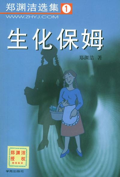 生化保姆 封面