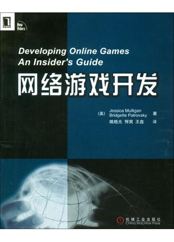 网络游戏开发 封面