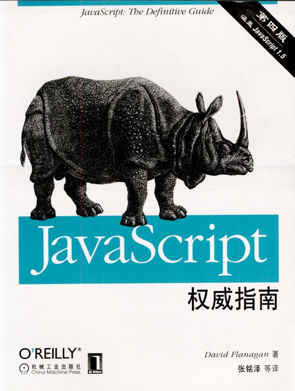 JAVASCRIPT权威指南(第四版) 封面