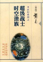 超级战士时空浪族（黄易作品集27） 封面