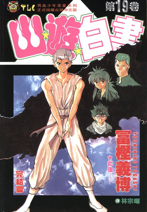 幽游白书（全19册） 封面