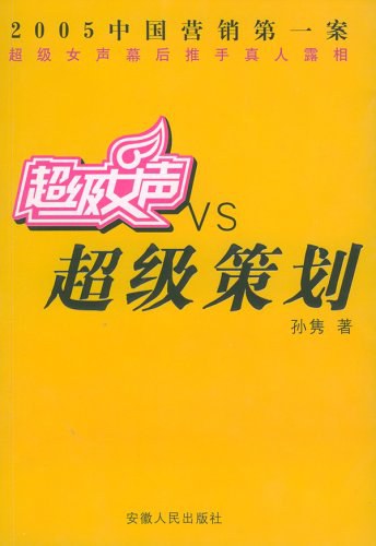超级女声VS超级策划 封面