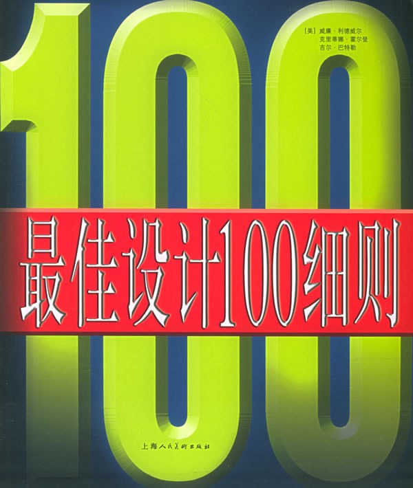 最佳设计100细则 封面