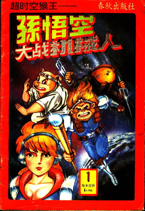 孙悟空大战机械人 封面