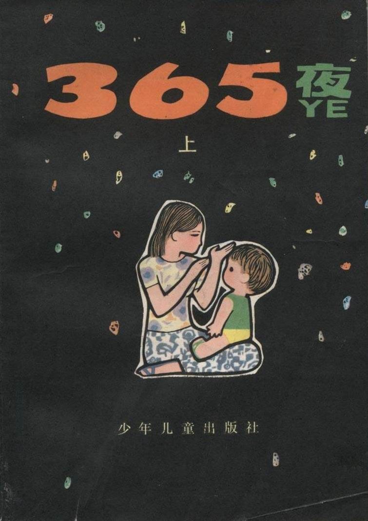 365夜 封面