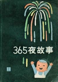 365夜故事（上下） 封面