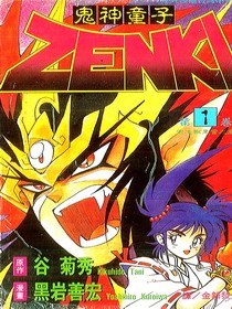 鬼神童子ZENKI(01) 封面