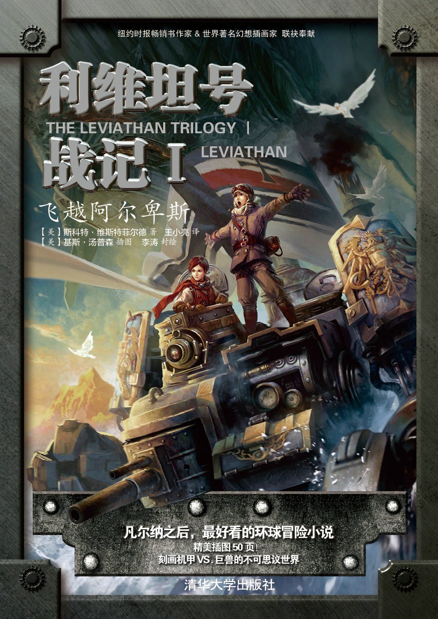 利维坦号战记Ⅰ——飞越阿尔卑斯 封面
