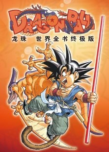 龙珠世界全书终极版 封面