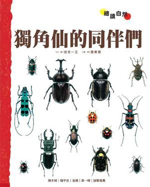 独角仙的同伴们 封面