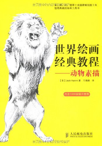 世界绘画经典教程——动物素描 封面