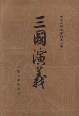 三国演义（全二册） 封面