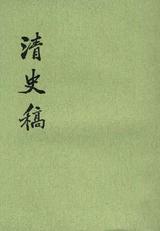 清史稿(全四十八册) 封面