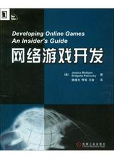 网络游戏开发 封面