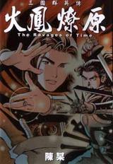 火鳳燎原 1 封面