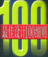 最佳设计100细则 封面