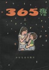 365夜 封面