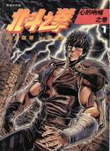 北斗之拳 1 封面