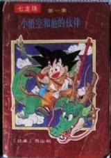七龙珠 封面