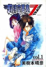 超時空要塞7 TRASH (01) 封面