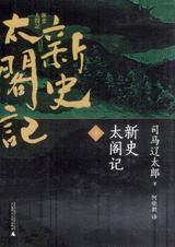 新史太阁记 封面