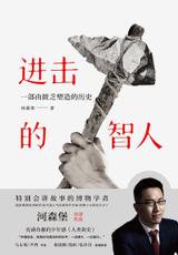 进击的智人 封面