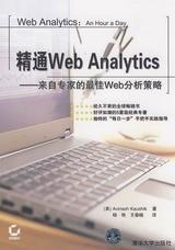 精通Web Analytics 封面