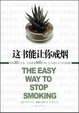 这书能让你戒烟 封面