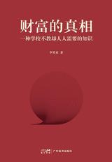 财富的真相 封面