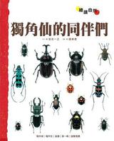 独角仙的同伴们 封面