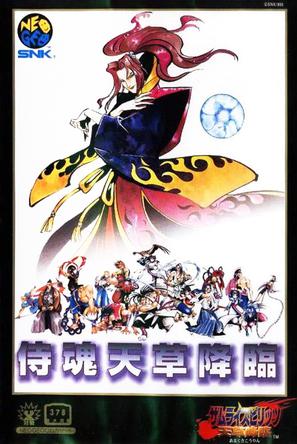 侍魂4：天草降临 封面