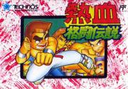 热血格斗传说 封面