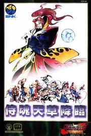 侍魂4：天草降临 封面