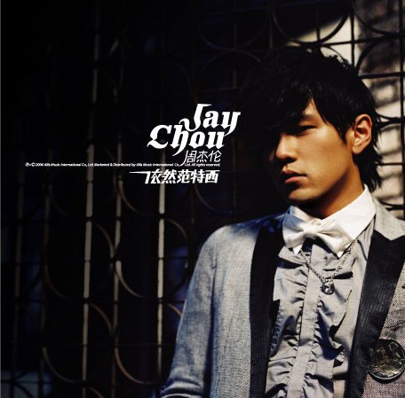 依然范特西 封面