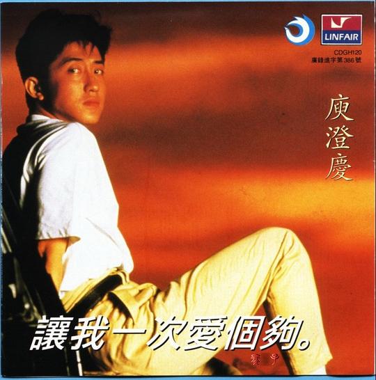 让我一次爱个够 封面