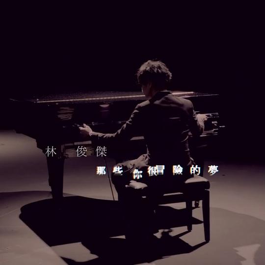 那些你很冒险的梦 封面