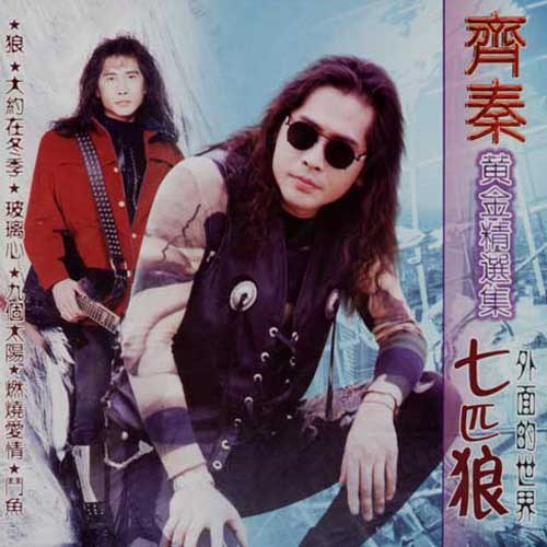 齐秦黄金精选集 封面